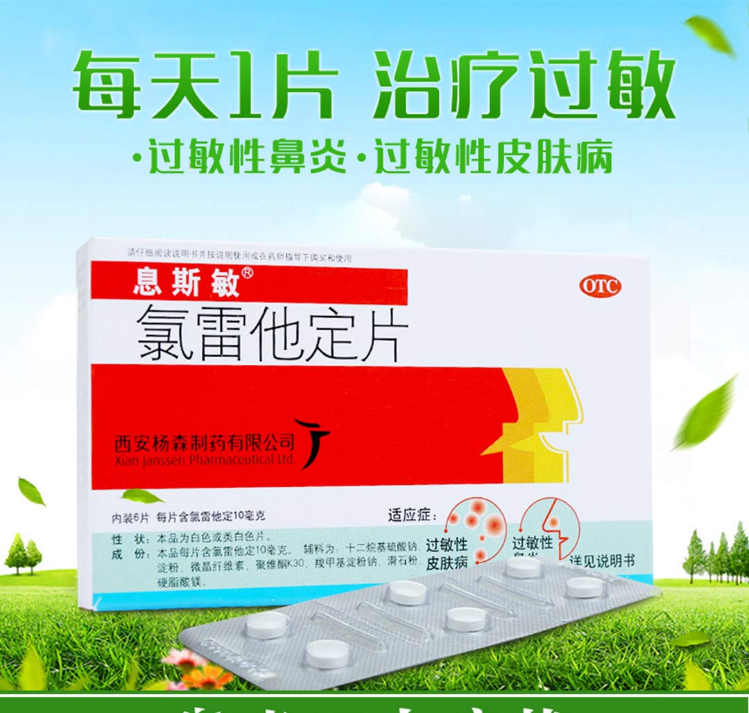 息斯敏(氯雷他定片)