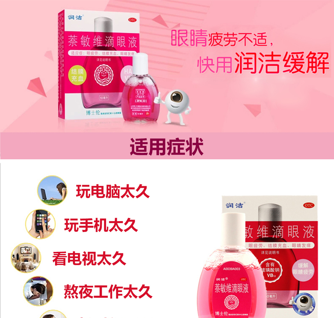 红润洁(萘敏维滴眼液)