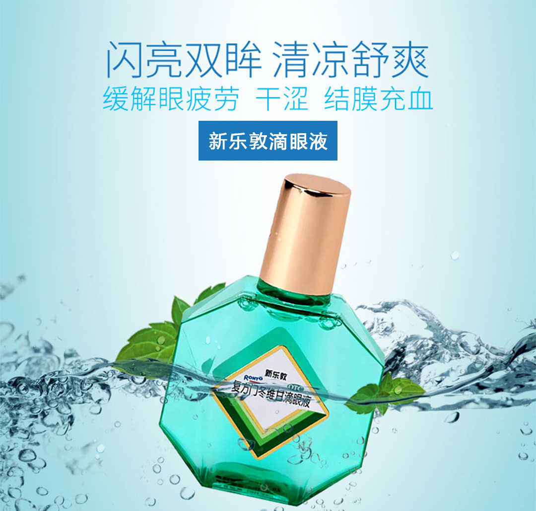 新乐敦(复方门冬维甘滴眼液)