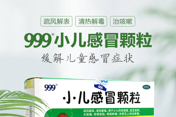 999小儿感冒颗粒