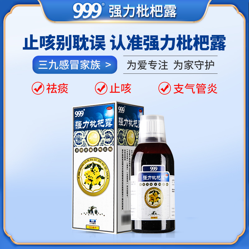 999三九 强力枇杷露