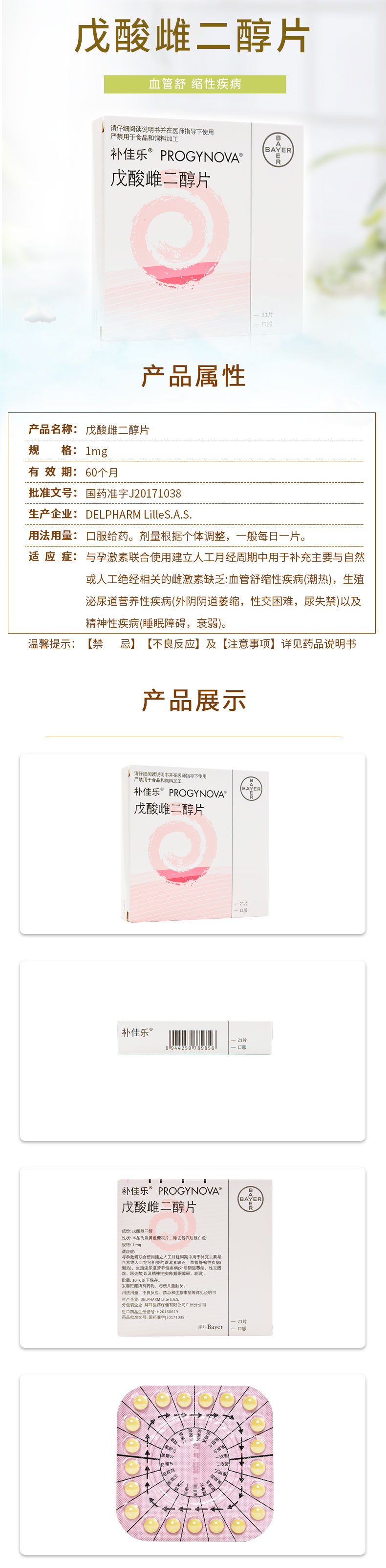 补佳乐 戊酸雌二醇片