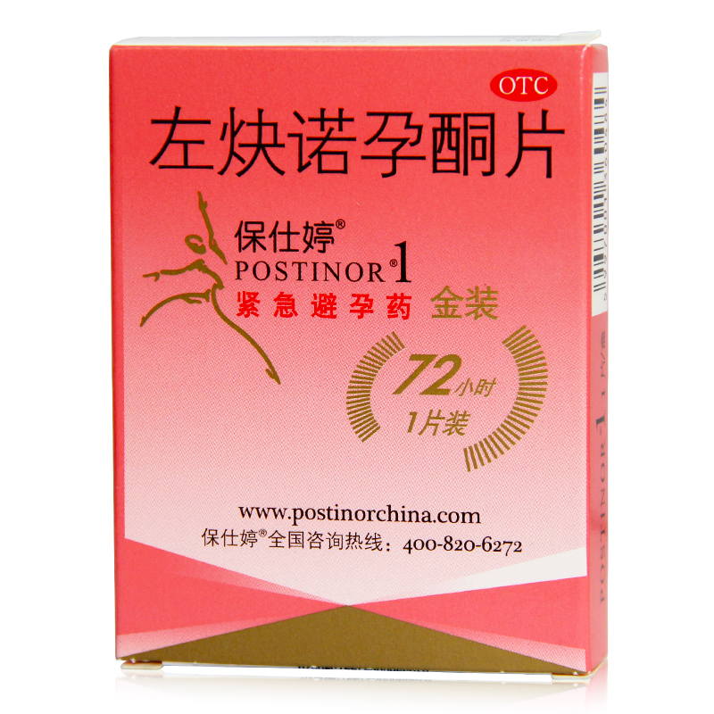 保仕婷 口服紧急避孕药 左炔诺孕酮片