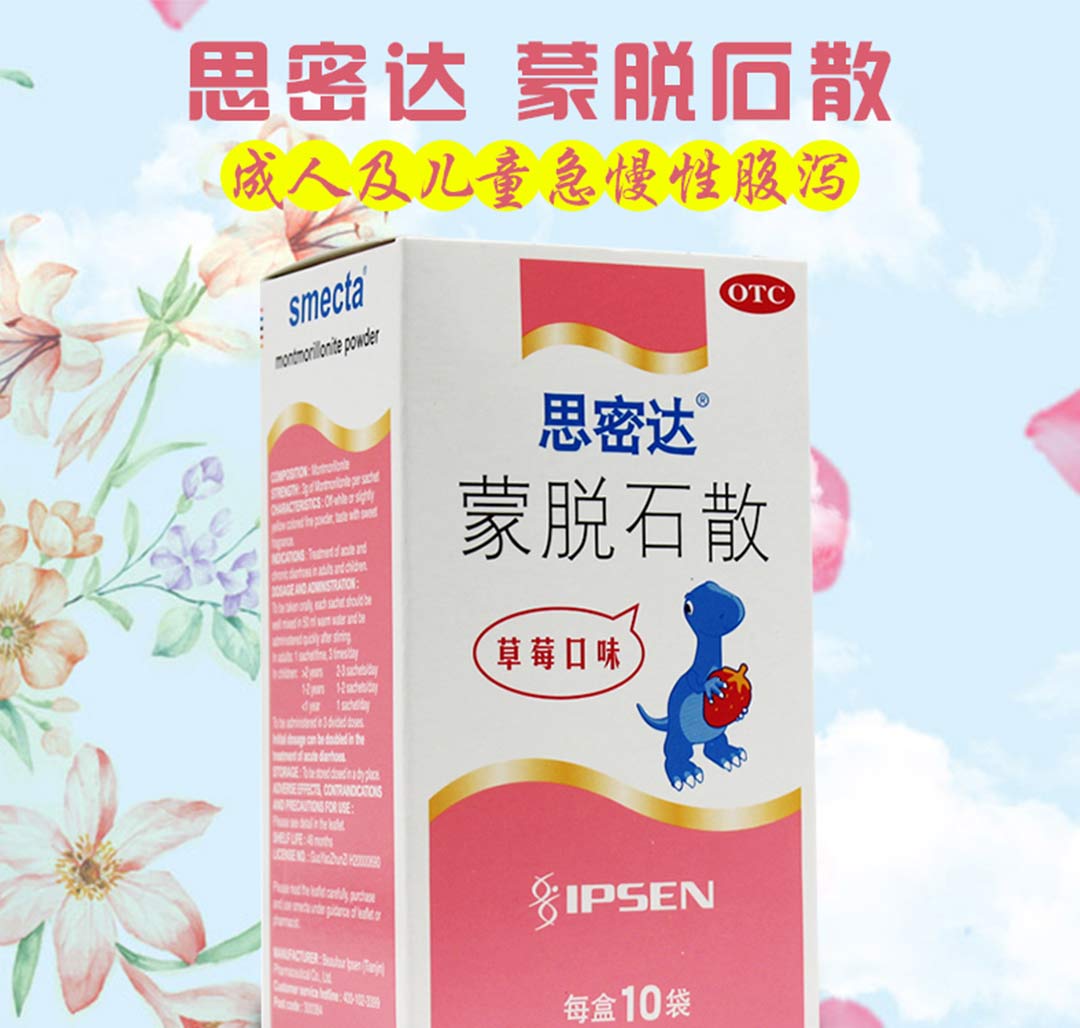 思密达(蒙脱石散)