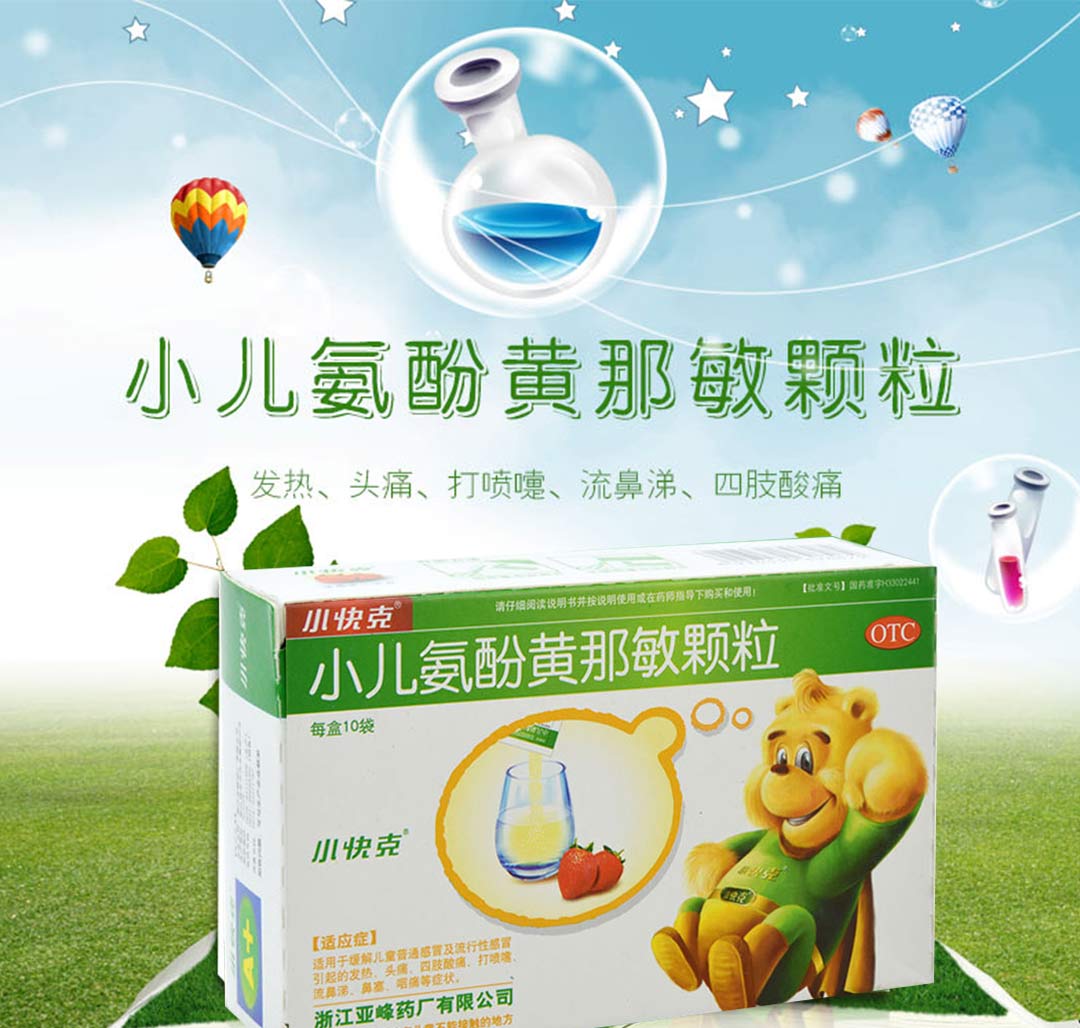 小快克(小儿氨酚黄那敏颗粒)
