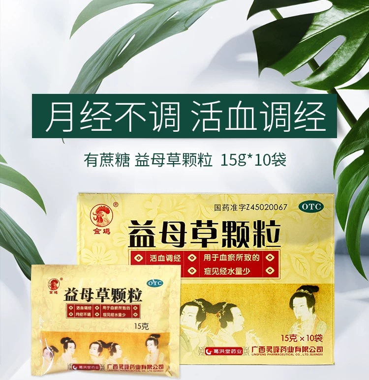 益母草颗粒（痛经）