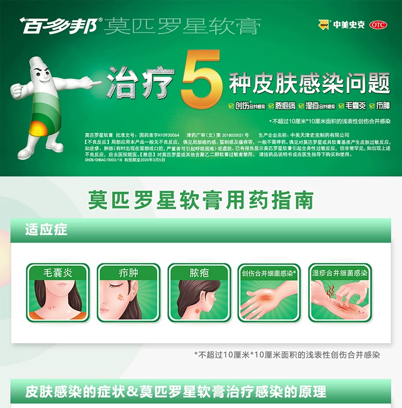 百多邦（莫匹罗星软膏）