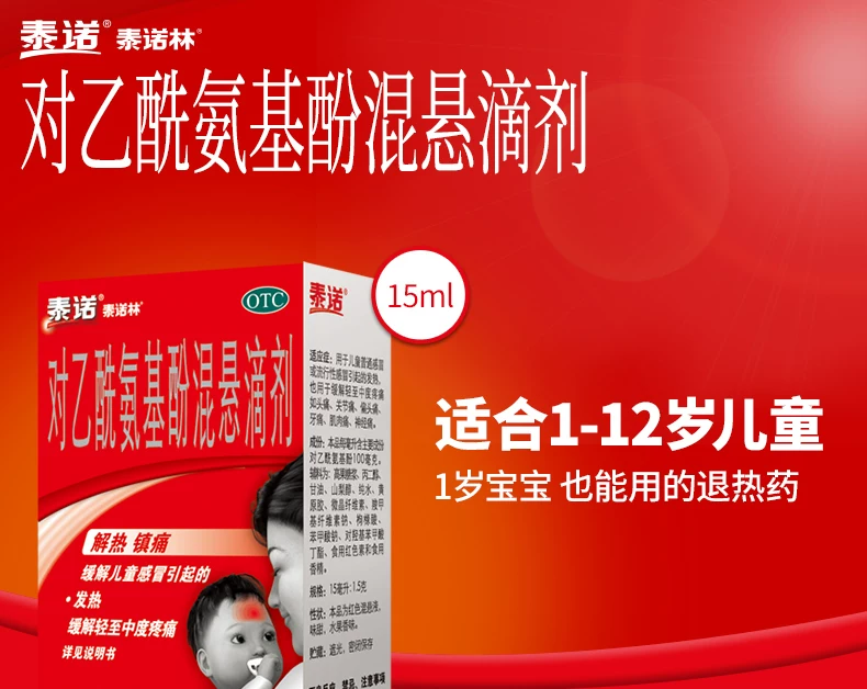 泰诺林（对乙酰氨基酚混悬液）