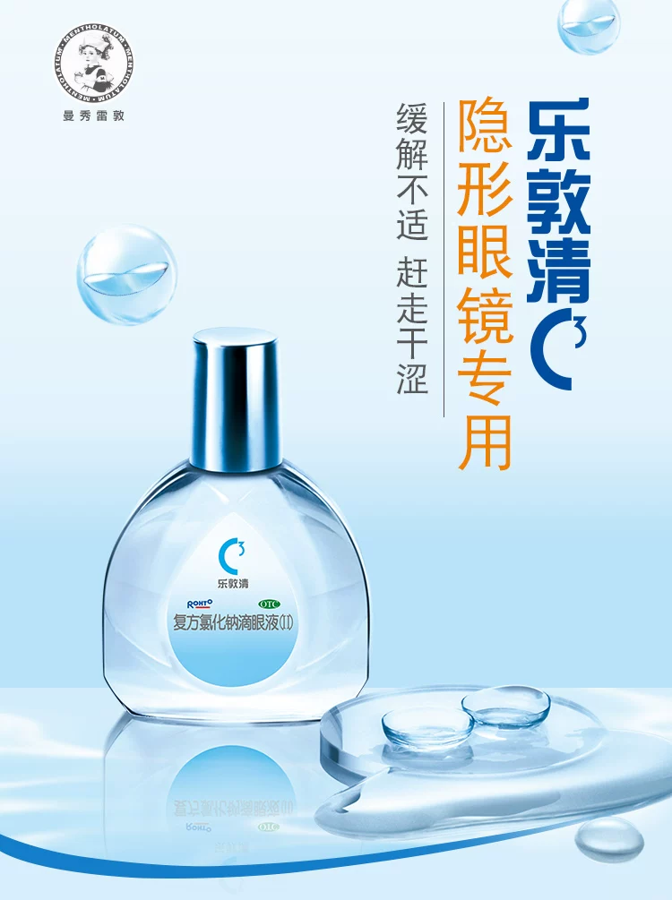 乐敦清(复方氯化钠滴眼液Ⅱ)