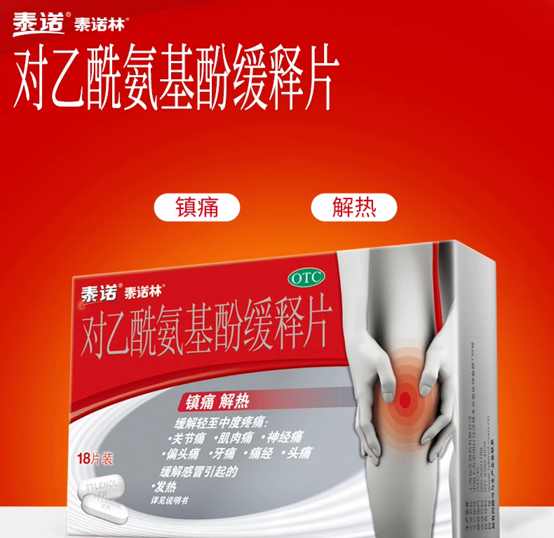 泰诺（对乙酰氨基酚）