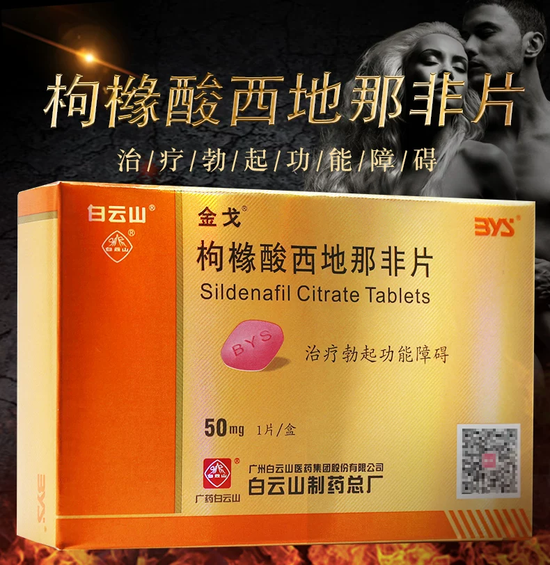 伟哥（枸橼酸西地那非片）金戈