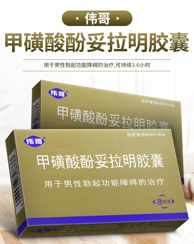 伟哥 甲磺酸酚妥拉明胶囊