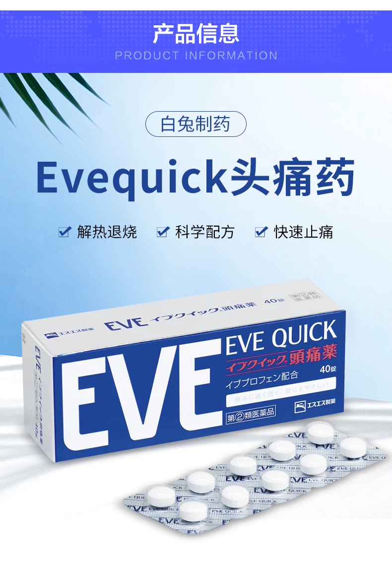 eve头疼药