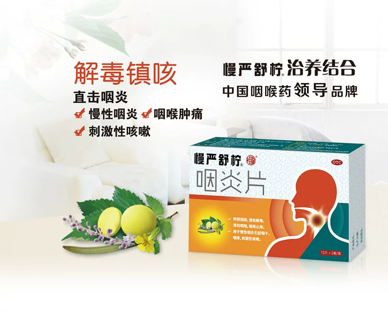 慢严舒柠咽炎片