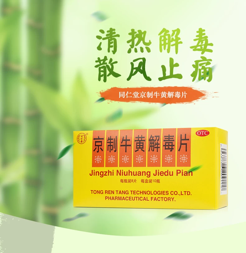 京制牛黄解毒片