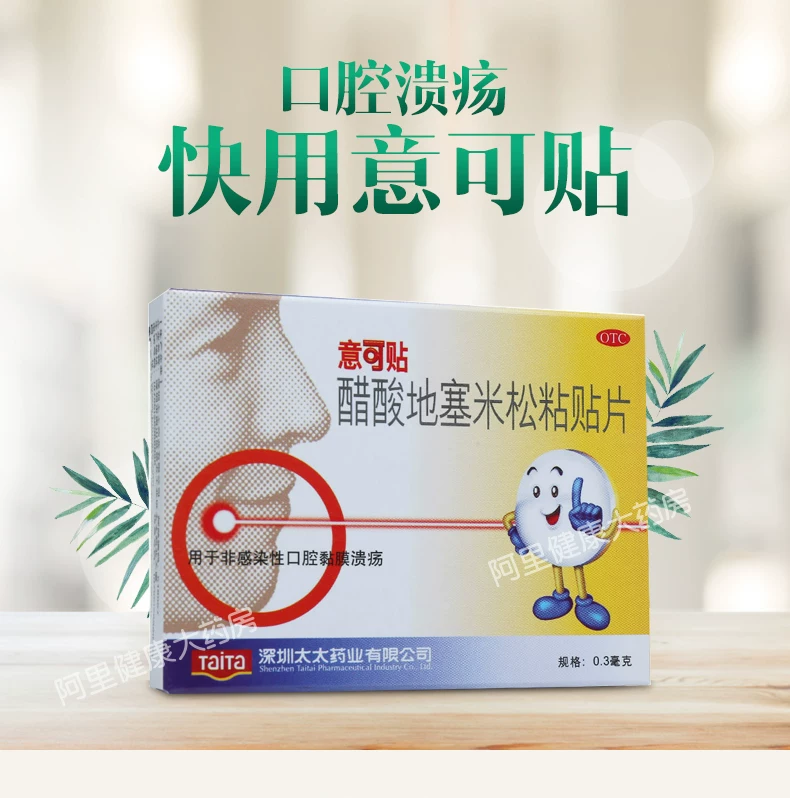 意可贴醋酸地塞米松粘贴片