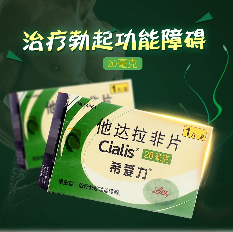 希爱力（他达拉非片）伟哥