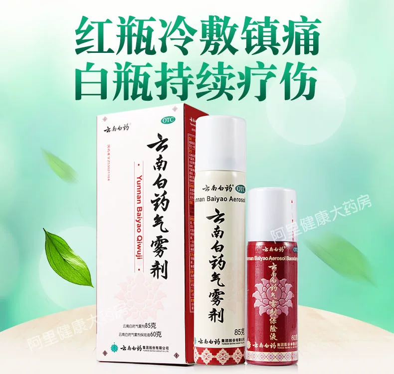 云南白药气雾剂