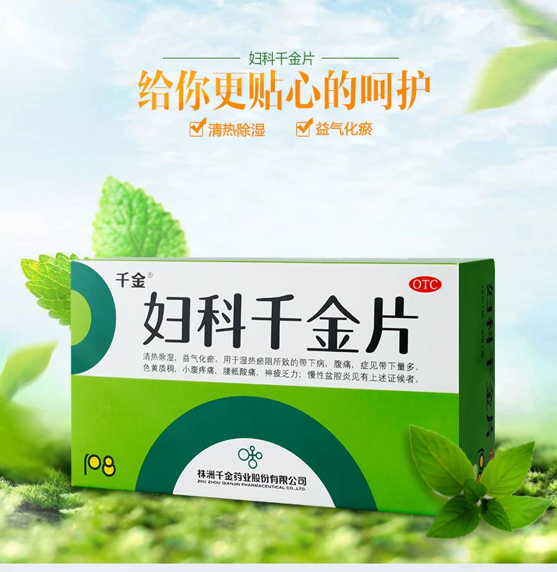 妇科千金片