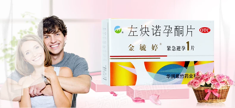 金毓婷（左炔诺孕酮片）紧急避孕药