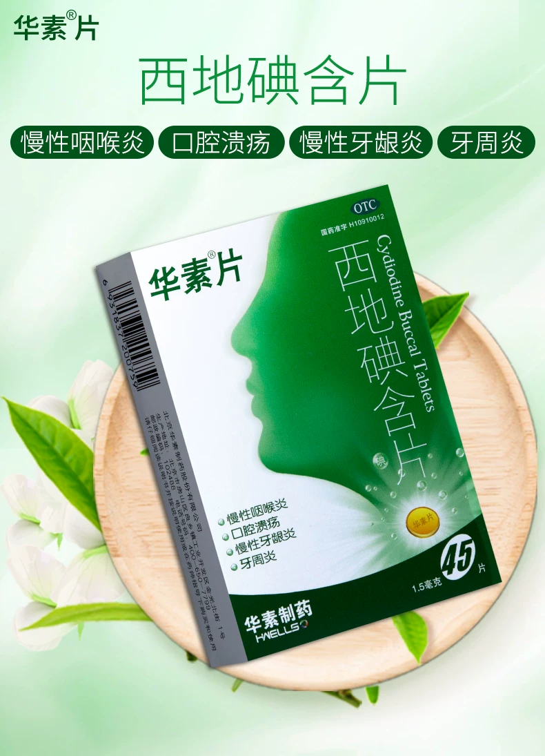 华素片（西地碘含片）