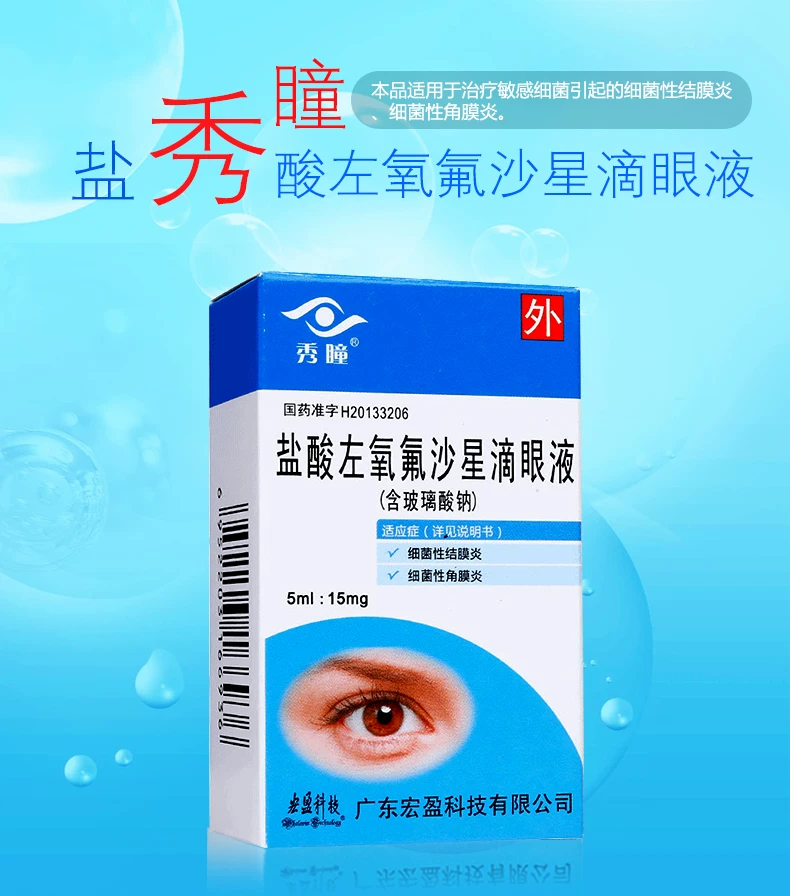 左氧氟沙星滴眼液