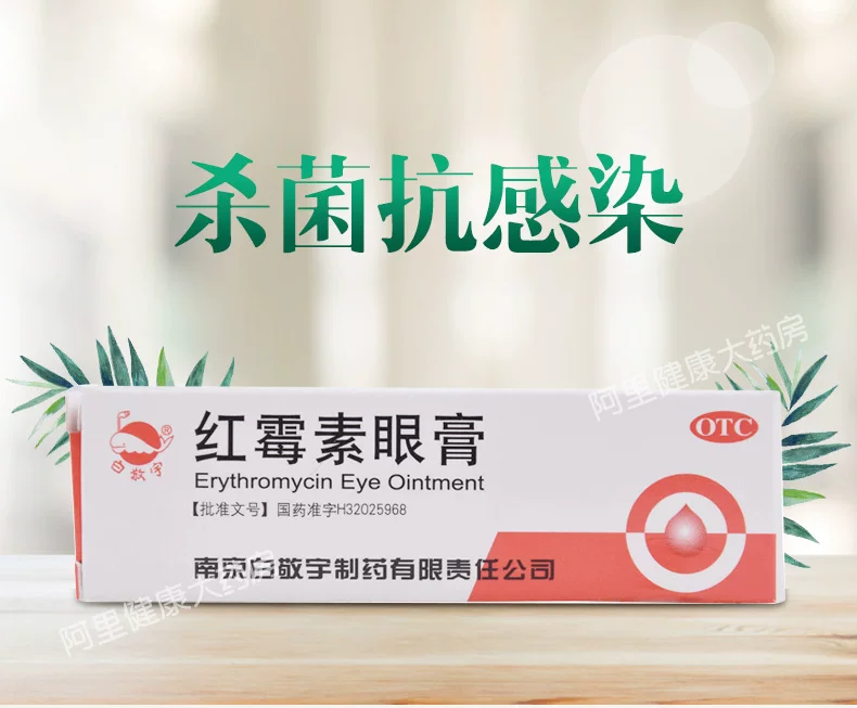 红霉素眼膏