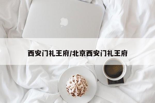 西安门礼王府/北京西安门礼王府