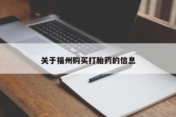 关于福州购买打胎药的信息