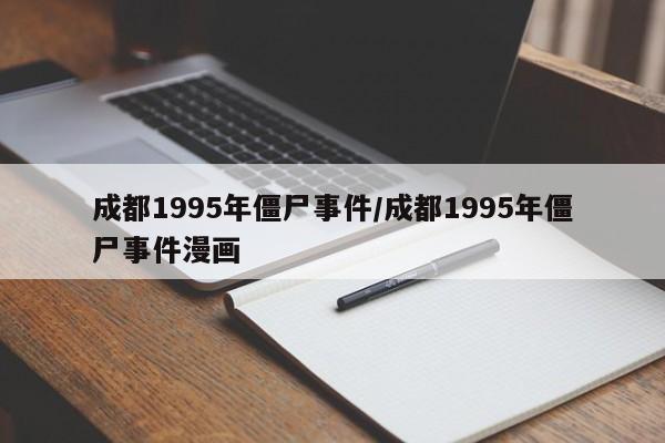 成都1995年僵尸事件/成都1995年僵尸事件漫画