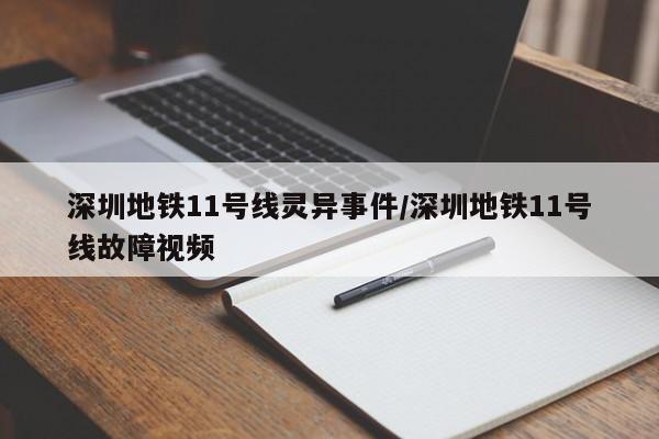 深圳地铁11号线灵异事件/深圳地铁11号线故障视频