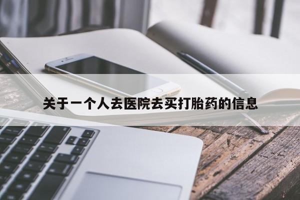 关于一个人去医院去买打胎药的信息