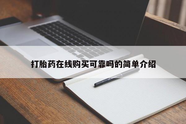 打胎药在线购买可靠吗的简单介绍