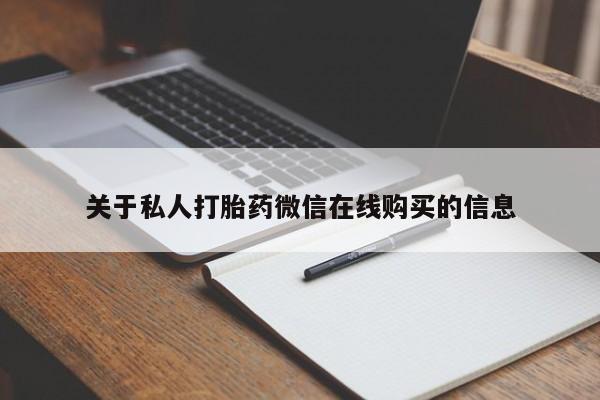 关于私人打胎药微信在线购买的信息