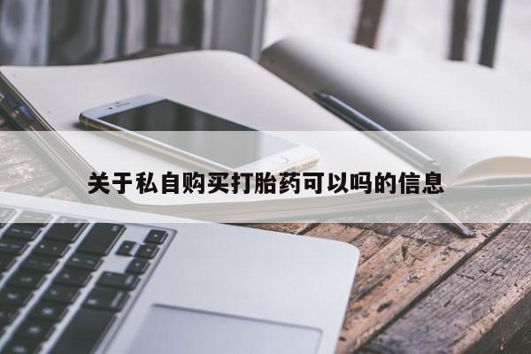 关于私自购买打胎药可以吗的信息