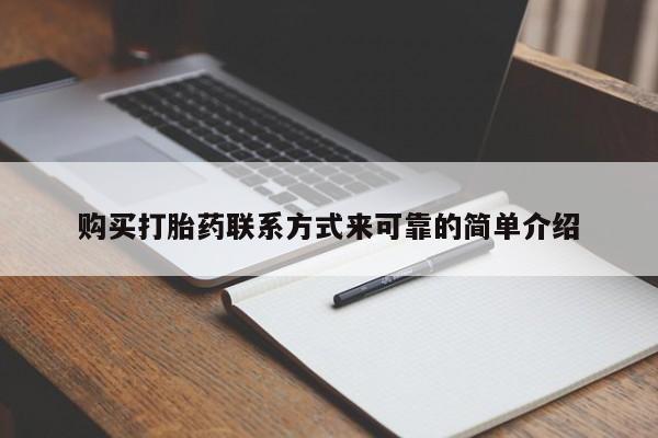 购买打胎药联系方式来可靠的简单介绍