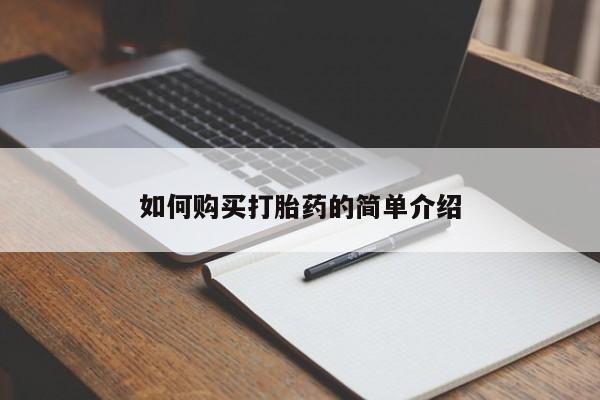 如何购买打胎药的简单介绍
