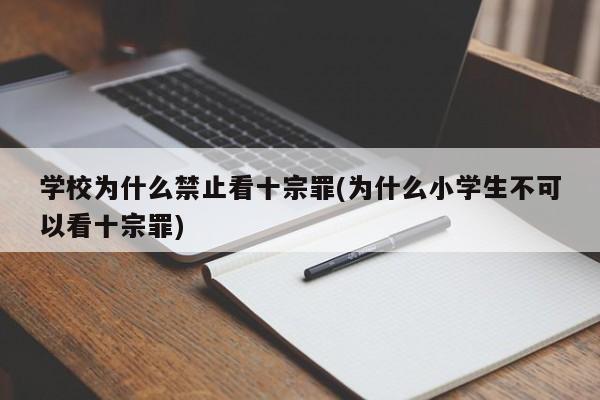 学校为什么禁止看十宗罪(为什么小学生不可以看十宗罪)