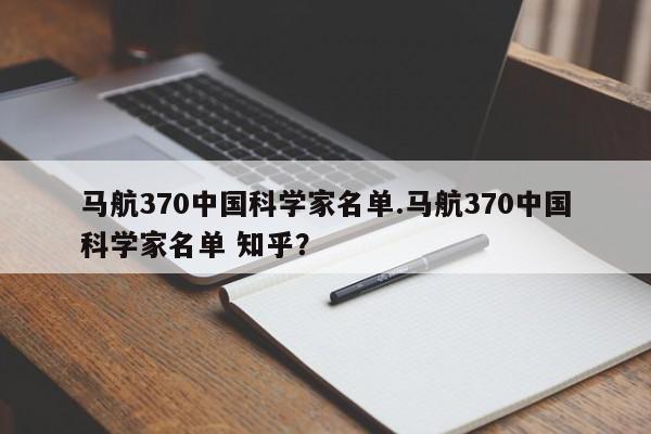 马航370中国科学家名单.马航370中国科学家名单 知乎？