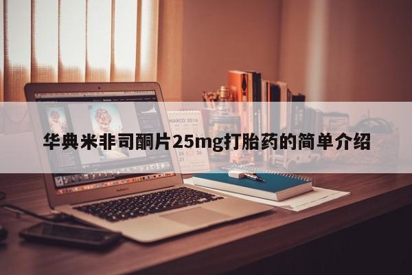 华典米非司酮片25mg打胎药的简单介绍