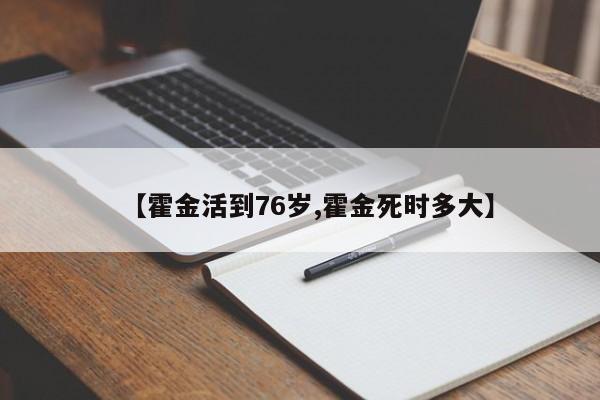【霍金活到76岁,霍金死时多大】